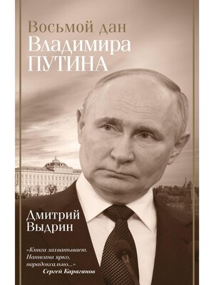 cover image of Восьмой дан Владимира Путина